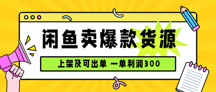 闲鱼卖爆款货源，每天利润1000，上架即出单-泡泡网创
