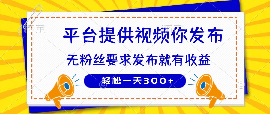 种草平台提供视频 你发布 无粉丝要求  发布就有钱 轻松一天300+-泡泡网创