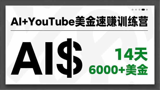 AI+YouTube美金速赚训练营，AI量产、爆款公式、急速变现、独家视野，14天创收6000+美金-泡泡网创