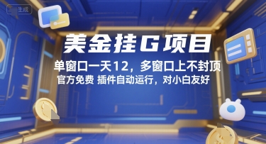 美金挂G项目，单窗口一天12，多窗口上不封顶，官方免费插件自动运行，对小白友好【揭秘】-泡泡网创