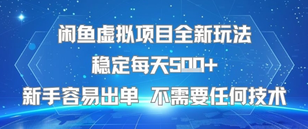 闲鱼虚拟项目全新玩法稳定每天5张+新手容易出单 不需要任何技术-泡泡网创