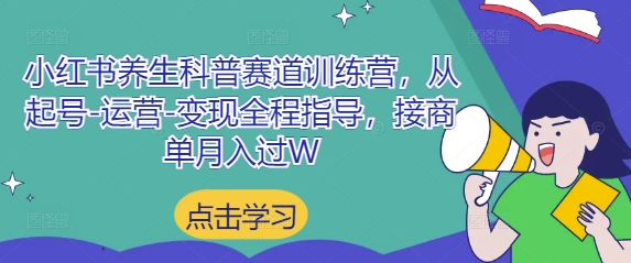 小红书养生科普赛道训练营，从起号-运营-变现全程指导，接商单月入过W-泡泡网创