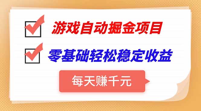 游戏自动挂机项目，每天赚千元，零基础轻松实现稳定收益-泡泡网创