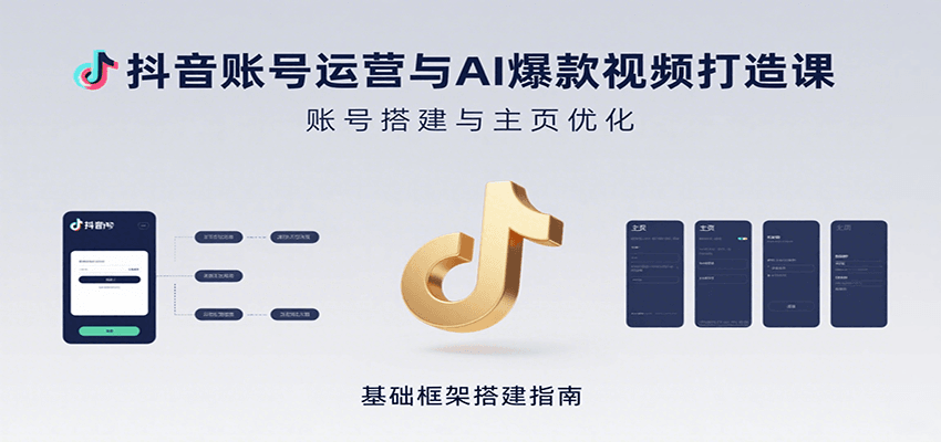 抖音账号运营与AI爆款视频打造课：含账号搭建、运营及多种AI特效视频制作方法-泡泡网创