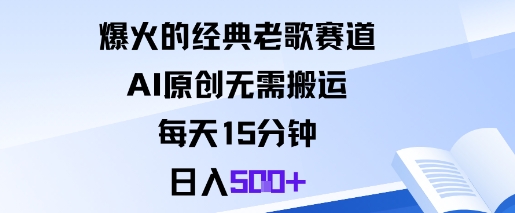 爆火的经典老歌赛道，AI原创无需搬运。每天15分钟，日入5张+-泡泡网创