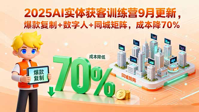 2025AI实体获客训练营9月更新，爆款复制+数字人+同城矩阵，成本降70%-泡泡网创