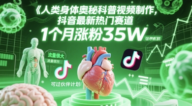 人类科普馆视频制作，抖音最新热门赛道，流量很大，1个月涨粉35W，可过伙伴计划-泡泡网创