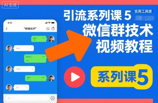 引流系列课5，微信群推技术视频教程-泡泡网创