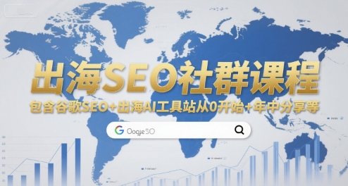 出海SEO社群课程，包含谷歌SEO+出海AI工具站从0开始+年中分享等-泡泡网创