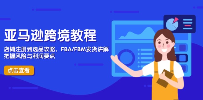 亚马逊跨境教程，店铺注册到选品攻略，FBA/FBM发货讲解，把握风险与利润-泡泡网创
