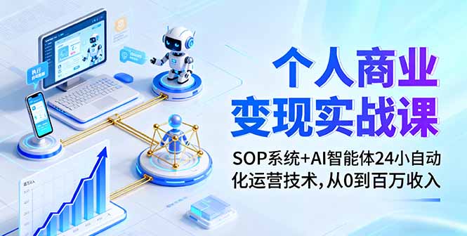 个人商业变现实战课：SOP系统+AI智能体24小自动化运营技术，从0到百万收入-泡泡网创
