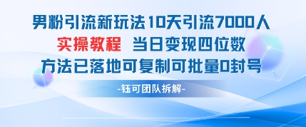 男粉引流新玩法10天引流7000人当日变现四位数可复制可批量0封号-泡泡网创