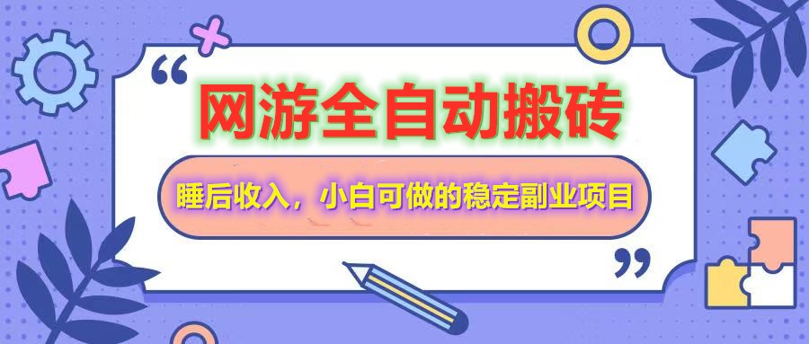 网游全自动打金搬砖，睡后收入，操作简单小白可做的长期副业项目-泡泡网创
