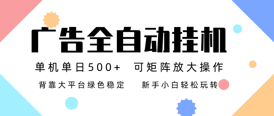 广告联盟全自动挂机 稳定运行两年之久，单机单日收益500+新手小白轻松玩转-泡泡网创