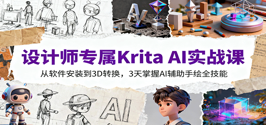设计师专属Krita AI实战课：从软件安装到3D转换，3天掌握AI辅助手绘全技能-泡泡网创