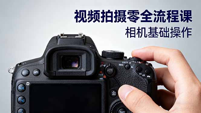 视频拍摄零全流程课：从相机基础操作到电影构图、光影布光、分镜头设计等-泡泡网创