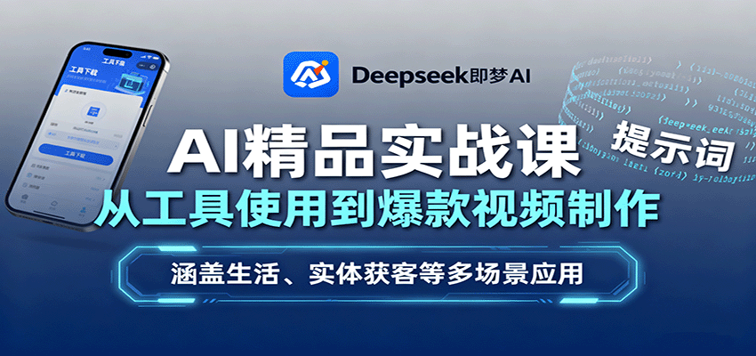AI精品实战课：从工具使用到爆款视频制作，涵盖生活、实体获客等多场景应用-泡泡网创
