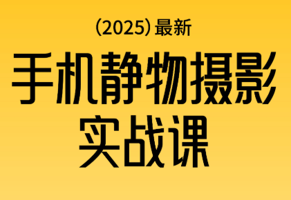 金老师·2025爆款手机静物摄影实战课-泡泡网创