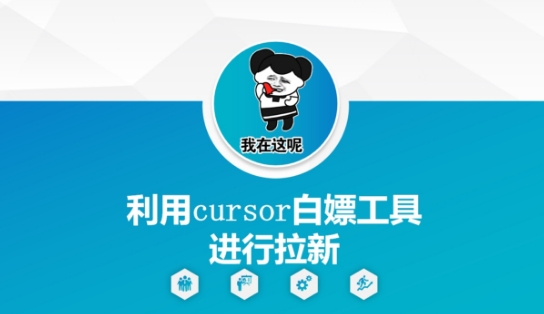 利用cursor白嫖工具进行拉新-泡泡网创