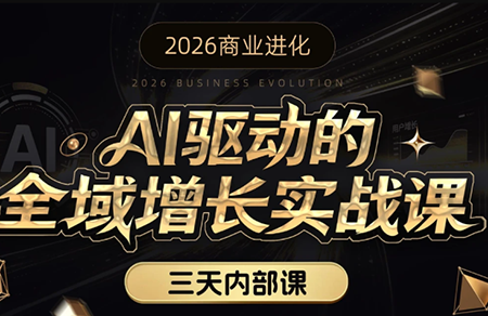 安先生·AI驱动的全域增长实战课(26年3月12-14日)-泡泡网创