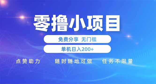 零撸小项目免费分享 点赞助力 无任何门槛 手机随时可做  单日收益200＋-泡泡网创
