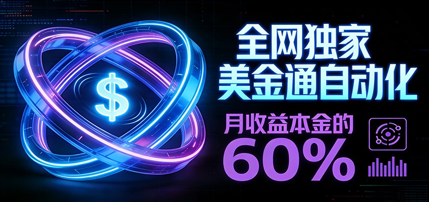 保本+躺赚60% | 美金合约，全网独一份的稳赚选择-泡泡网创