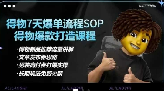 得物电商【合集】得物选品逻辑、细节优化、定价、爆款打造，7天打爆单品SOP，细致教学等-泡泡网创