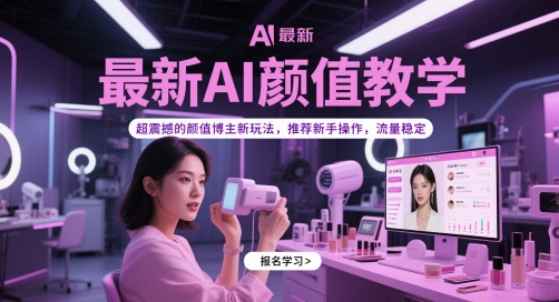 最新AI颜值教学，超震撼的颜值博主新玩法，推荐新手操作，流量稳定-泡泡网创