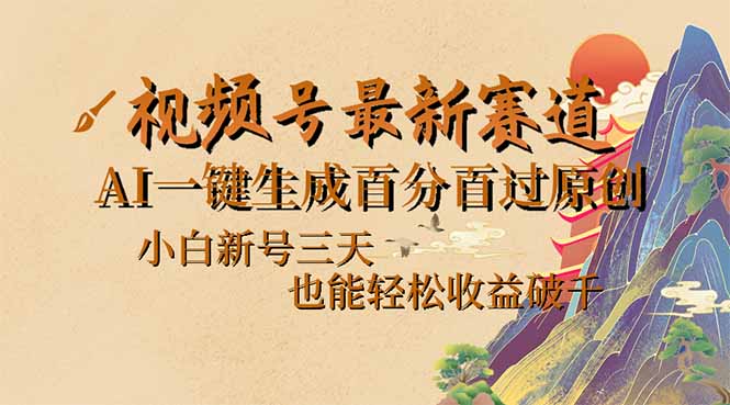 （14363期）视频号最新爆火赛道，AI一键生成百分百过原创，小白新号三天，也能轻松…-泡泡网创