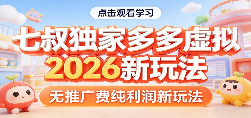 七叔独家多多虚拟，2026新玩法，无推广费，纯利润-泡泡网创