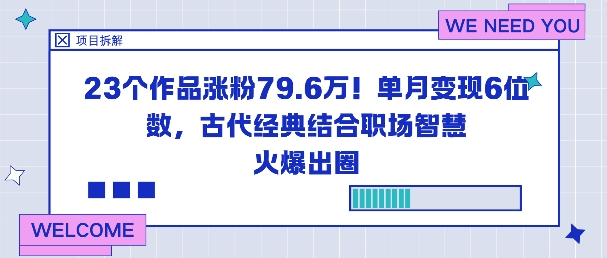 23个作品涨粉79.6W！单月变现6位数，古代经典结合职场智慧火爆出圈-泡泡网创