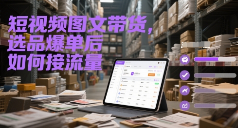 短视频图文带货，选品爆单后如何接流量-泡泡网创