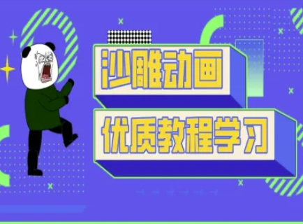 沙雕动画教学-抖音短视频熊猫人制作教程-泡泡网创