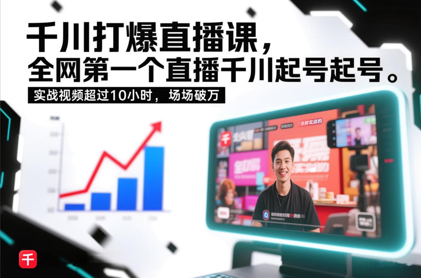 千川打爆直播课，全网第一个直播千川起号录屏实战的，实战视频超过10小时，场场破万-泡泡网创