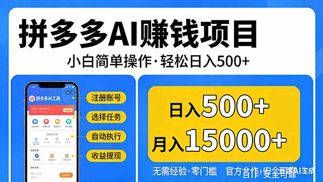 拼多多AI赚钱项目，小白简单操作，轻松日入500＋【独家视频教程】-泡泡网创