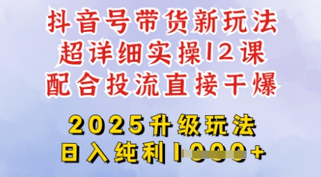 2025全新升级抖音带货玩法，一天纯利四位数，从剪辑到选品再到发布投流，超详细玩法揭秘-泡泡网创
