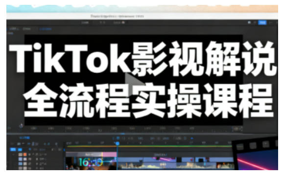 TikTok影视解说全流程实操，手把手教你打造TK爆款解说视频-泡泡网创