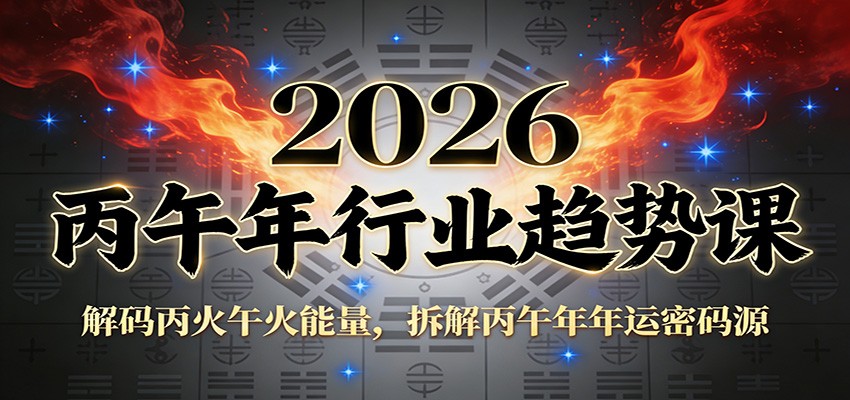 公众号付费文章：2026丙午年行业趋势课：解码丙火午火能量，拆解丙午年年运密码源-泡泡网创