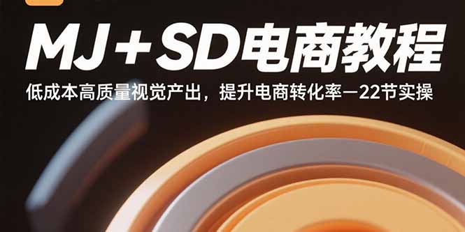 MJ+SD电商教程：低成本高质量视觉产出，提升电商转化率-22节实操-泡泡网创