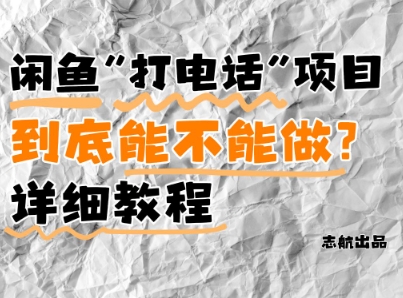 闲鱼新风口！手把手教你靠'打电话'月入5K+(附避坑指南)小白看完立马上手！-泡泡网创