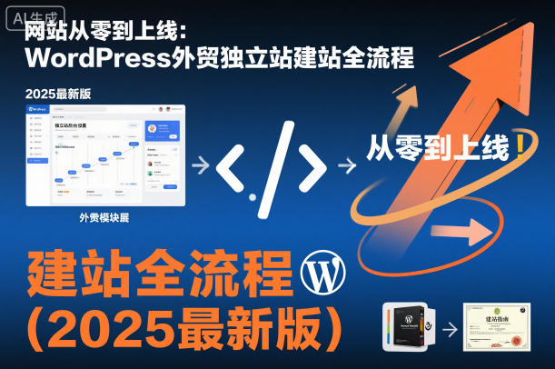 网站从零到上线：WordPress外贸独立站建站全流程(2025最新版)-泡泡网创