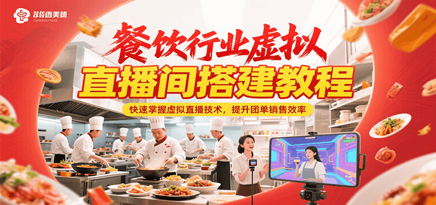 餐饮行业虚拟直播间搭建教程，快速掌握虚拟直播技术，提升团单销售效率-泡泡网创