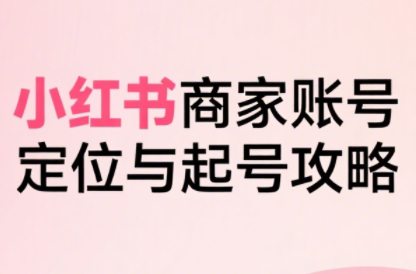 大晴老师·小红书电商全链路实战从定位到爆单(更新9月)-泡泡网创