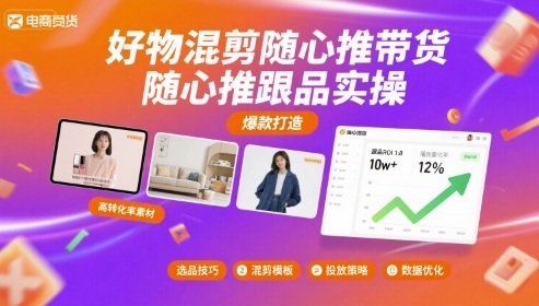 好物混剪随心推带货，随心推跟品实操-泡泡网创