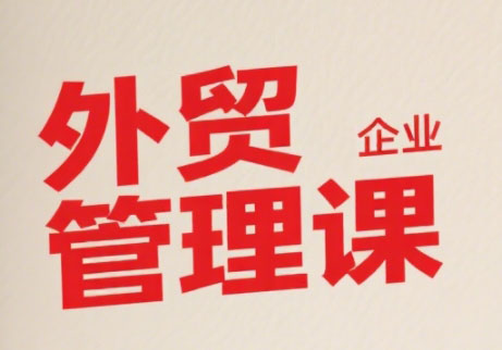 Luis老师·中小外贸企业管理课-泡泡网创