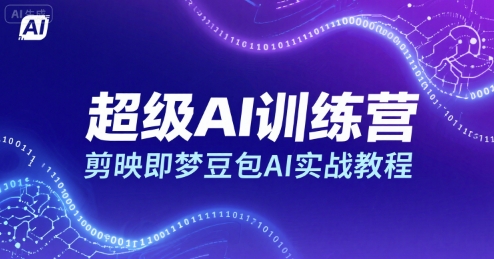 超级AI训练营，剪映即梦豆包AI实战教程-泡泡网创