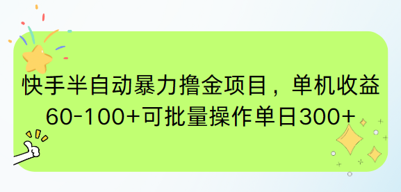 快手半自动暴力撸金项目，单机收益60-100+可批量操作单日300+-泡泡网创