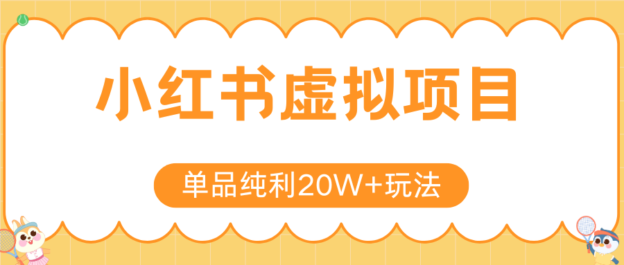 小红书虚拟电商新玩法，实现单品纯利20W+，可矩阵放大操作！-泡泡网创