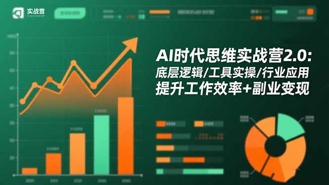 AI时代思维实战营2.0：底层逻辑/工具实操/行业应用 提升工作效率+副业变现-泡泡网创