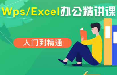 夏老师·WPS Excel办公(精讲课)-泡泡网创